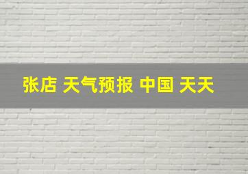 张店 天气预报 中国 天天